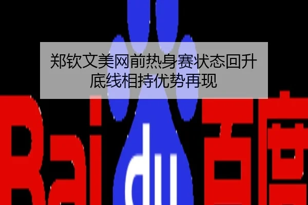 郑钦文美网前热身赛状态回升 底线相持优势再现